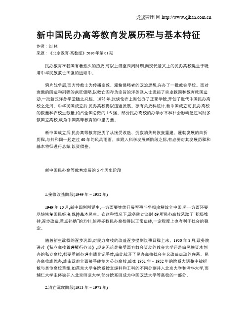 新中国民办高等教育发展历程与基本特征