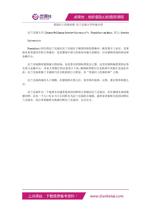 莱茵河上的曼哈顿法兰克福大学环境介绍