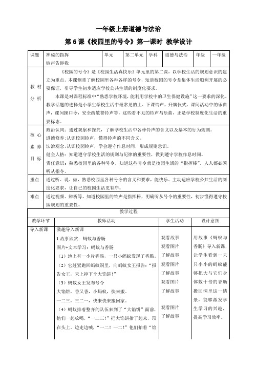 2024学年一年级道法上册(部编版)【核心素养目标】第6课《校园里的号令》第一课时(教学设计)