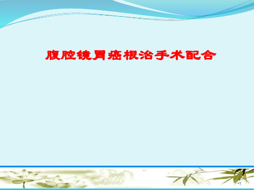 腹腔镜胃癌根治术PPT精选课件