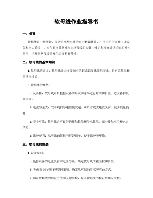 软母线作业指导书