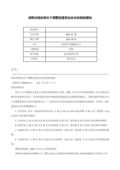 贵阳市物价局关于调整息烽县自来水价格的通知-筑价收字[2001]21号