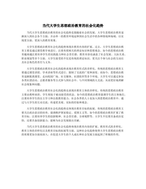 当代大学生思想政治教育的社会化趋势