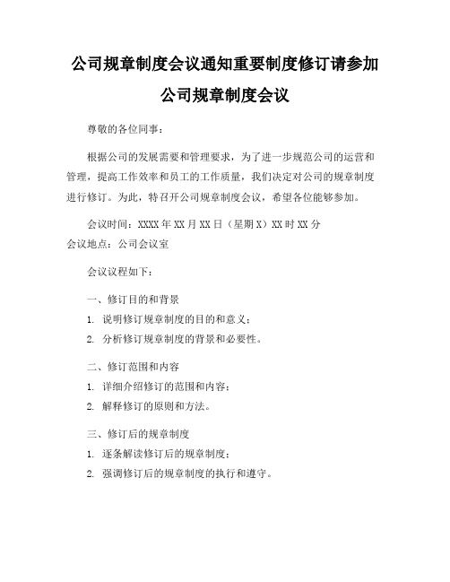 公司规章制度会议通知重要制度修订请参加公司规章制度会议