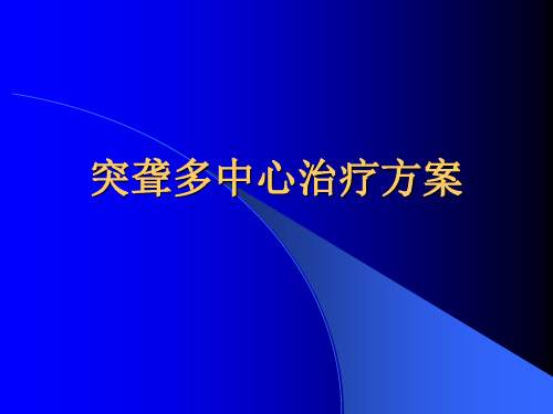 突聋多中心治疗方案