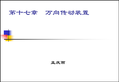 汽车底盘构造-万向传动装置