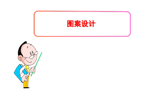 (名师整理)最新人教版数学九年级上册第23章第3节《图案设计》精品课件