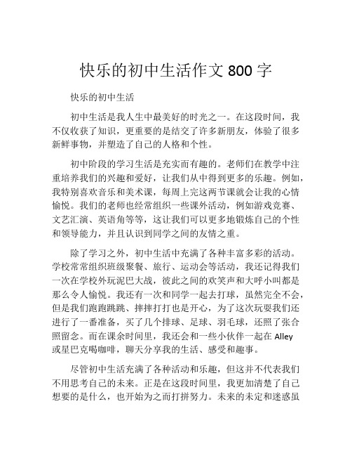 快乐的初中生活作文800字