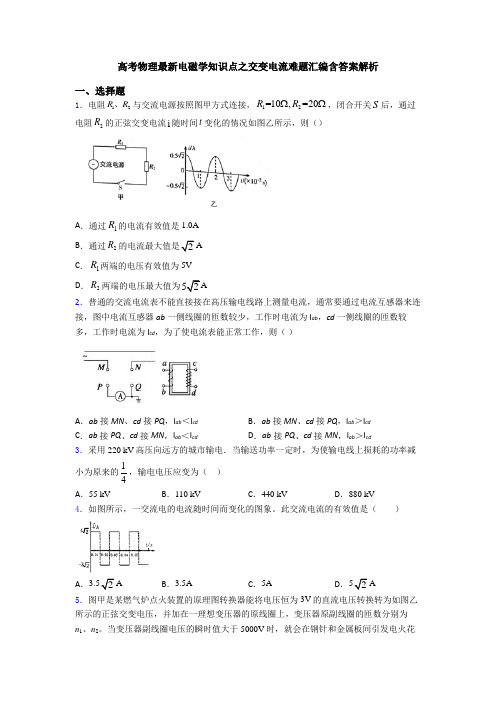 高考物理最新电磁学知识点之交变电流难题汇编含答案解析