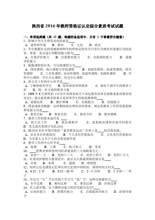 陕西省2016年教师资格证认定综合素质考试试题