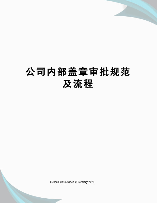 公司内部盖章审批规范及流程