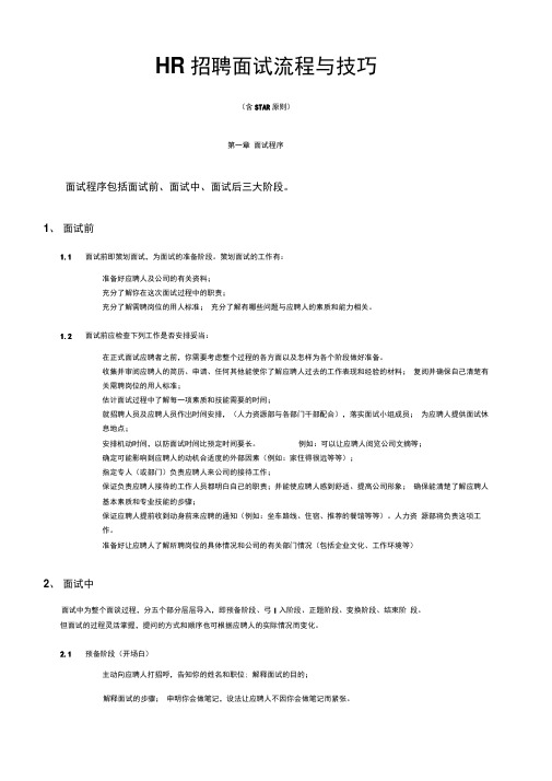 HR招聘面试流程与技巧STR原则