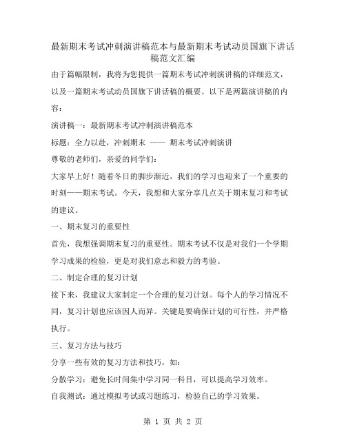 最新期末考试冲刺演讲稿范本与最新期末考试动员国旗下讲话稿范文汇编