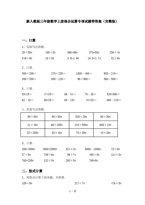 新人教版三年级数学上册混合运算专项试题带答案(完整版)