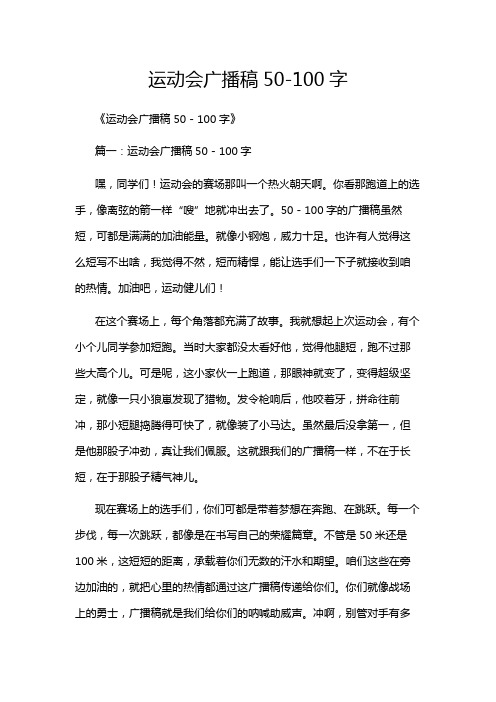 运动会广播稿50-100字