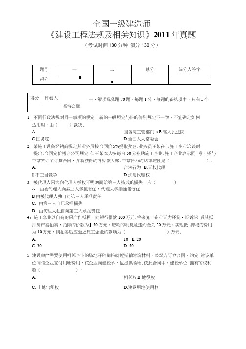 一建建设工程法规及相关知识2011年真题(可编辑修改word版)