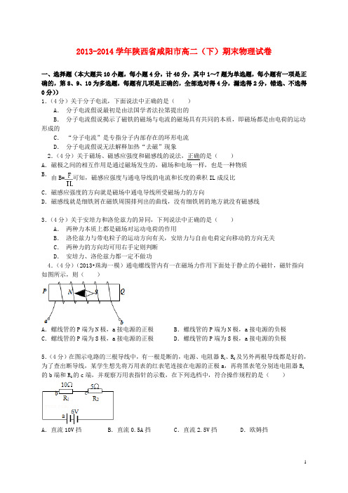 陕西省咸阳市2013-2014学年高二物理下学期期末质量检测试题