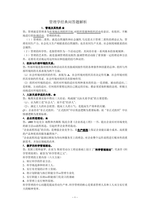 管理学经典问答题解析