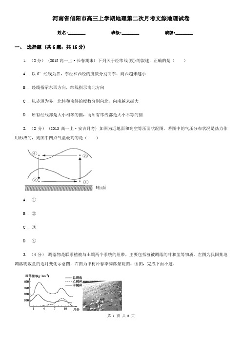 河南省信阳市高三上学期地理第二次月考文综地理试卷