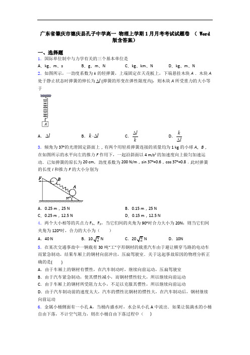 广东省肇庆市德庆县孔子中学高一 物理上学期1月月考考试试题卷 ( Word版含答案)