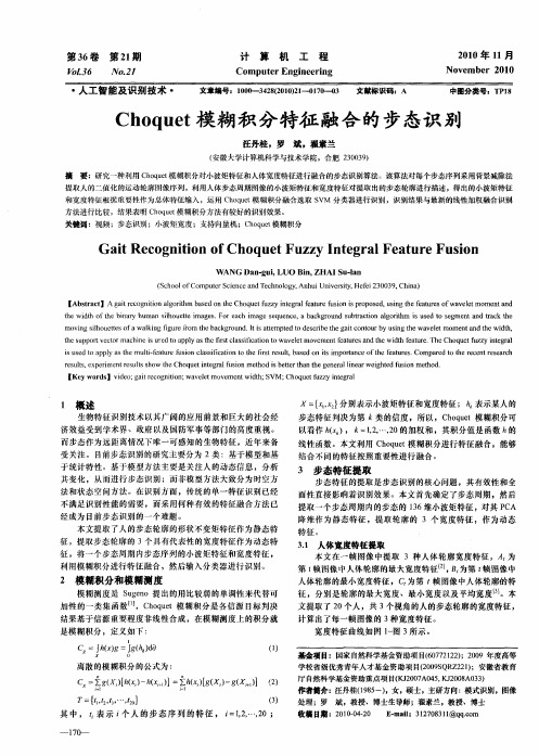 Choquet模糊积分特征融合的步态识别