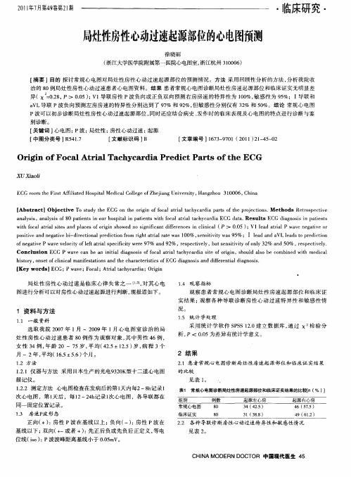 局灶性房性心动过速起源部位的心电图预测