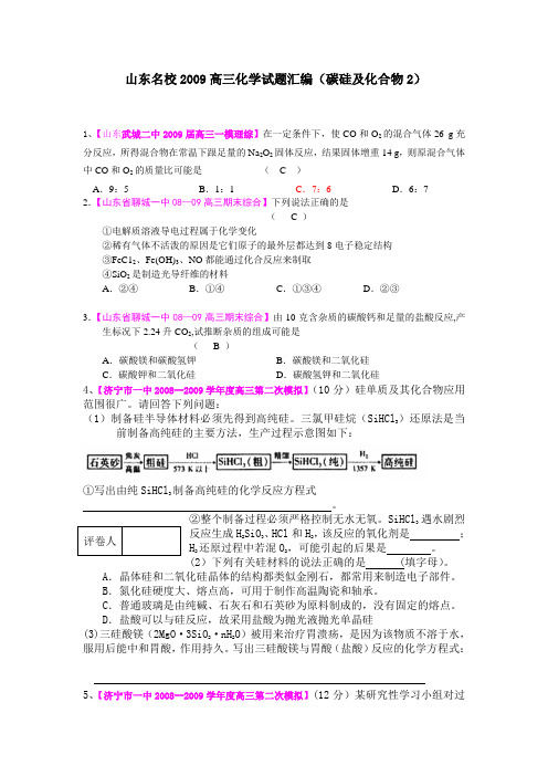 山东名校2009高三化学试题分类汇编碳硅及化合物2