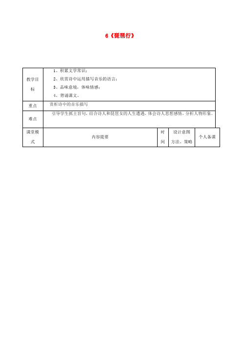 高中语文6琵琶行并序第一课时教案新人教版必修3