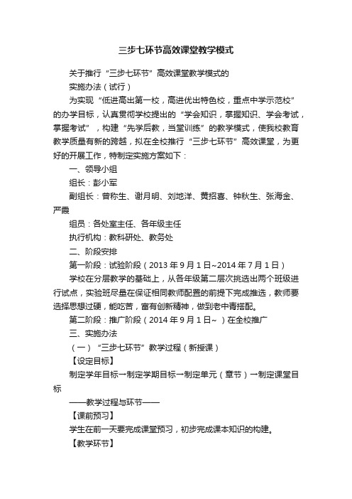 三步七环节高效课堂教学模式