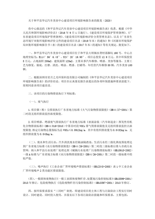 关于和平县华记汽车美容中心建设项目环境影响报告表的批复(2020)