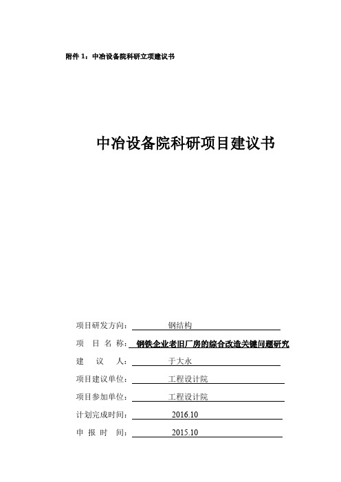 1老旧厂房的综合改造科研立项建议书