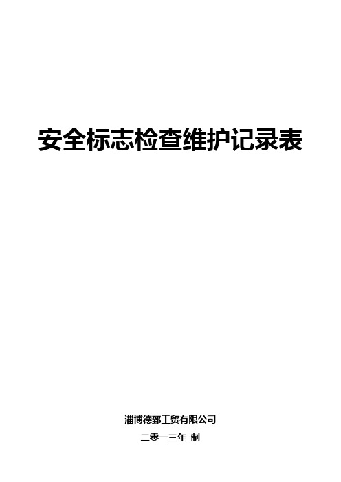 安全标志检查、维护记录表