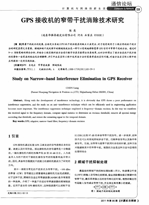 GPS接收机的窄带干扰消除技术研究