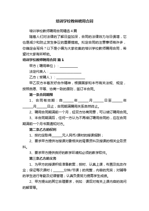 培训学校教师聘用合同精选4篇