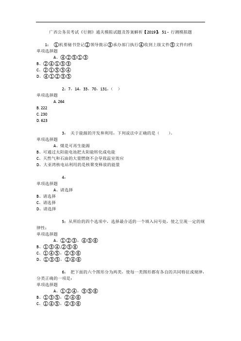 广西公务员考试《行测》通关模拟试题及答案解析【2019】：51 3