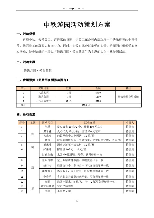 2019年某某公司中秋游园活动方案