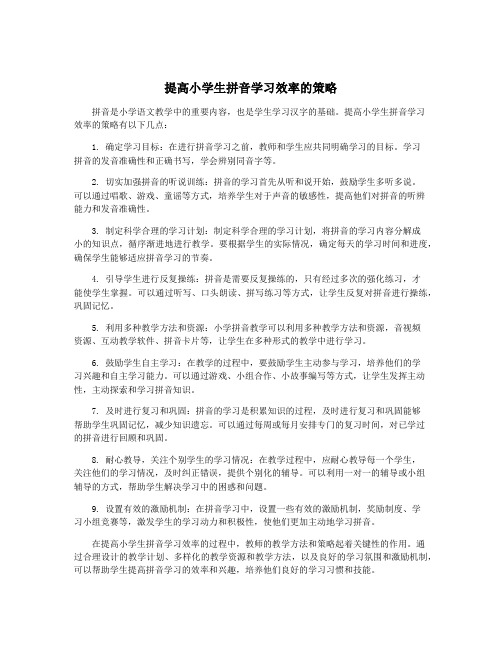 提高小学生拼音学习效率的策略