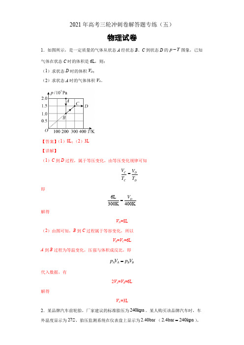 2021年高考物理三轮冲刺卷解答题专练(五)(Word解析版)