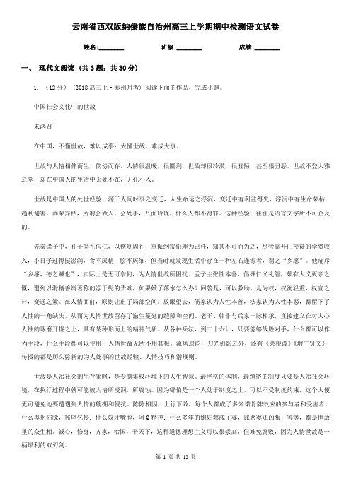 云南省西双版纳傣族自治州高三上学期期中检测语文试卷