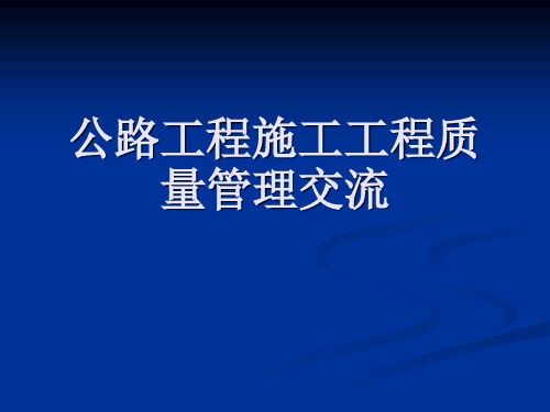 公路工程施工项目质量管理交流[]