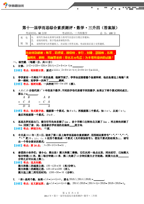 2014年第十一届三升四综测数学-答案版