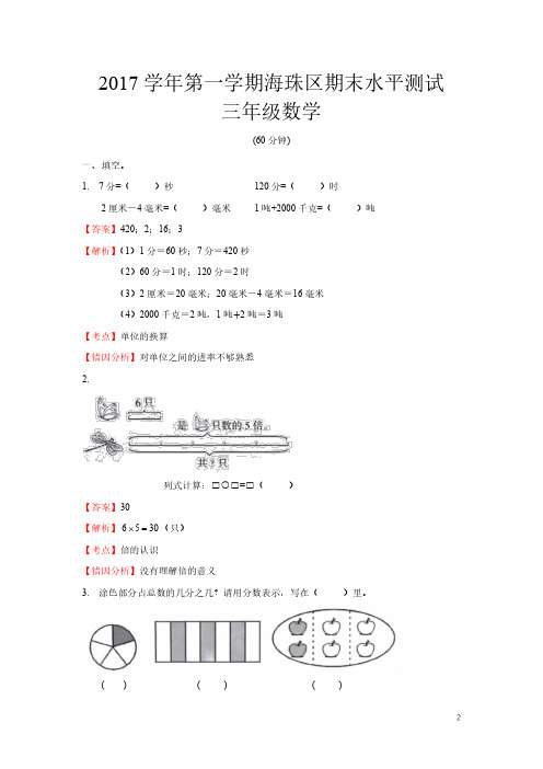 学年海珠区三年级 数学 第一学期期末测试 解析 