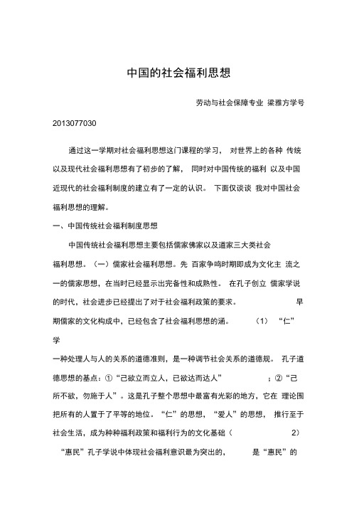 我国的社会福利思想