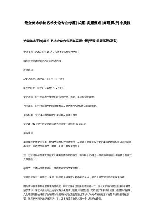 最全美术学院艺术史论专业考题试题真题整理问题解析小美院