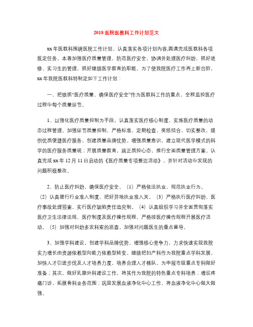 2018医院医教科工作计划范文