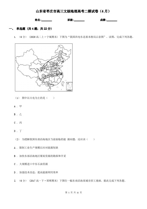 山东省枣庄市高三文综地理高考二模试卷(4月)