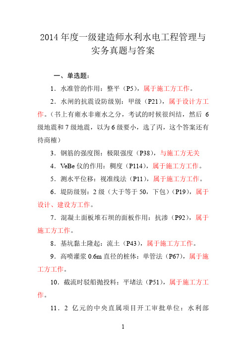 2014年度一级建造师水利水电工程管理与实务真题与答案