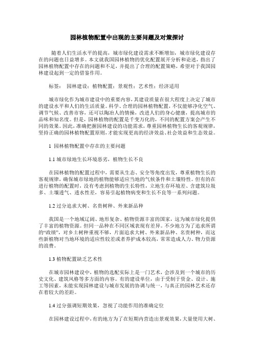 园林植物配置中出现的主要问题及对策探讨