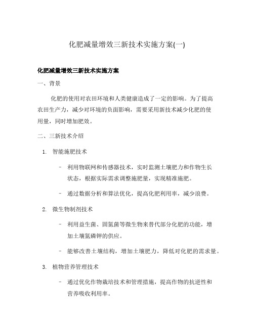 化肥减量增效三新技术实施方案(一)