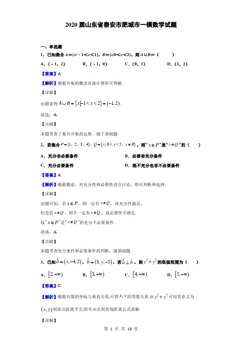 2020届山东省泰安市肥城市一模数学试题(解析版)